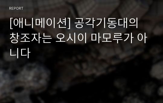 [애니메이션] 공각기동대의 창조자는 오시이 마모루가 아니다