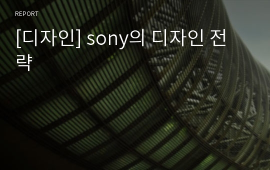 [디자인] sony의 디자인 전략