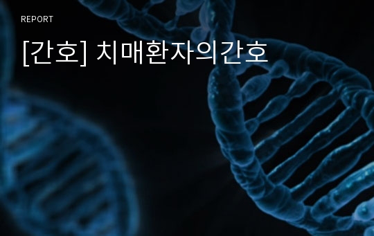 [간호] 치매환자의간호