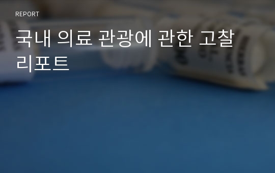 국내 의료 관광에 관한 고찰 리포트