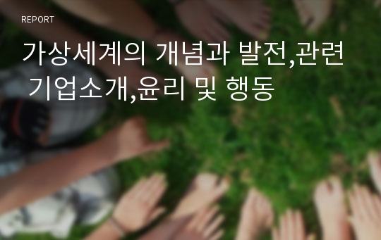 가상세계의 개념과 발전,관련 기업소개,윤리 및 행동