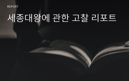 세종대왕에 관한 고찰 리포트