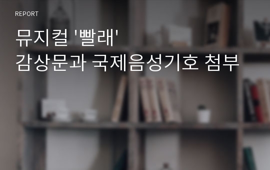 뮤지컬 &#039;빨래&#039; 감상문과 국제음성기호 첨부