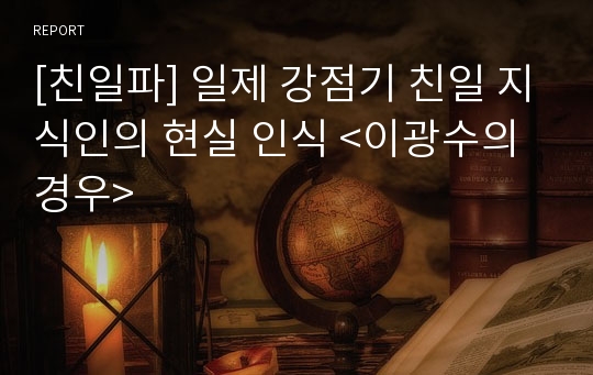 [친일파] 일제 강점기 친일 지식인의 현실 인식 &lt;이광수의 경우&gt;