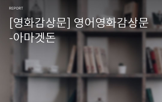 [영화감상문] 영어영화감상문-아마겟돈