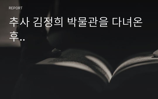 추사 김정희 박물관을 다녀온후..