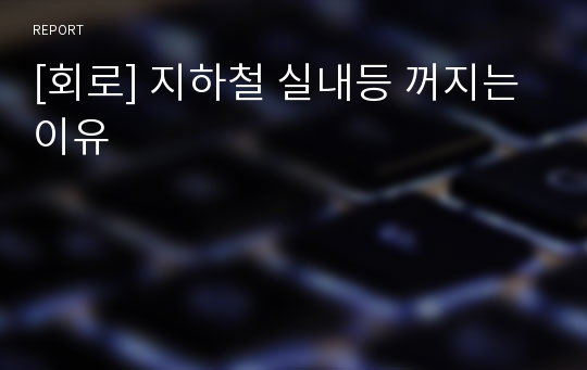 [회로] 지하철 실내등 꺼지는 이유