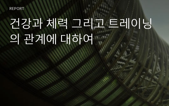 건강과 체력 그리고 트레이닝의 관계에 대하여