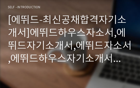 [에뛰드-최신공채합격자기소개서]에뛰드하우스자소서,에뛰드자기소개서,에뛰드자소서,에뛰드하우스자기소개서,에뛰드