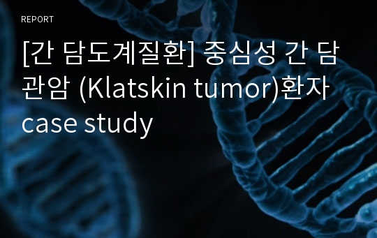 [간 담도계질환] 중심성 간 담관암 (Klatskin tumor)환자 case study