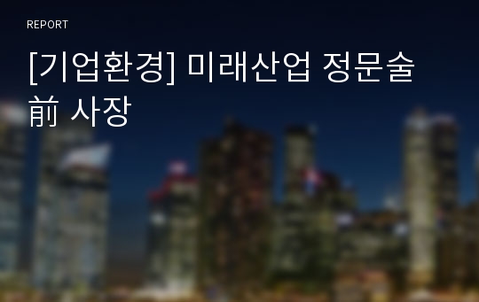 [기업환경] 미래산업 정문술 前 사장