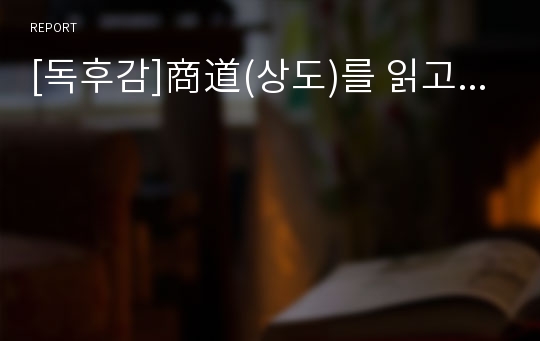 [독후감]商道(상도)를 읽고...