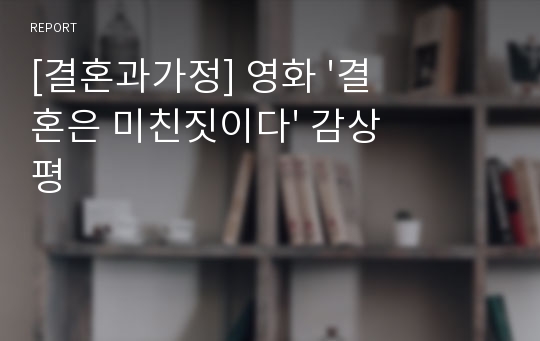 [결혼과가정] 영화 &#039;결혼은 미친짓이다&#039; 감상평