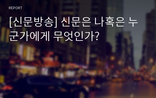 [신문방송] 신문은 나혹은 누군가에게 무엇인가?