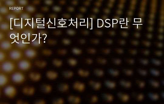 [디지털신호처리] DSP란 무엇인가?