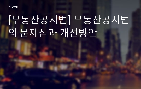 [부동산공시법] 부동산공시법의 문제점과 개선방안