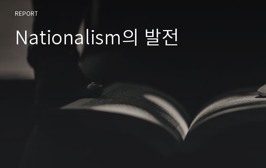 Nationalism의 발전