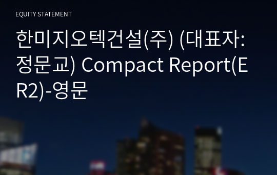 한미지오텍건설(주) Compact Report(ER2)-영문
