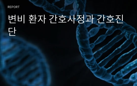 변비 환자 간호사정과 간호진단