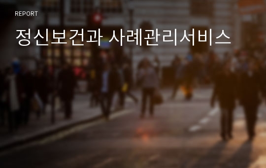 정신보건과 사례관리서비스