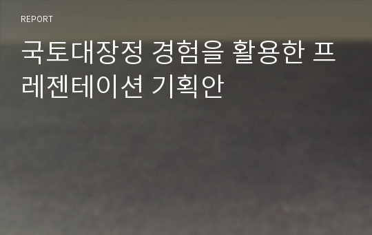 국토대장정 경험을 활용한 프레젠테이션 기획안