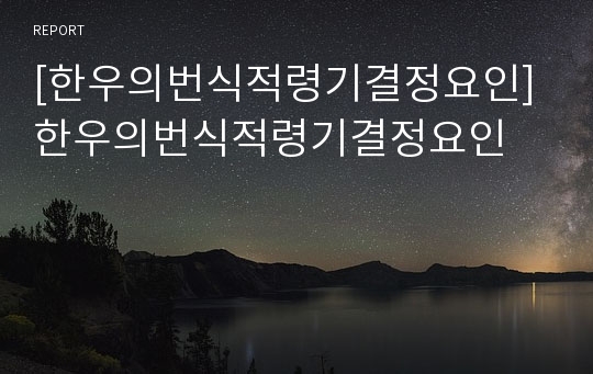 [한우의번식적령기결정요인] 한우의번식적령기결정요인