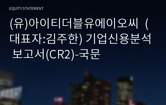 (유)아이티더블유에이오씨 기업신용분석 보고서(CR2)-국문