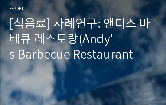 [식음료] 사례연구: 앤디스 바베큐 레스토랑(Andy&#039;s Barbecue Restaurant