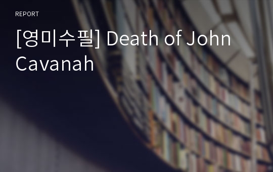 [영미수필] Death of John Cavanah