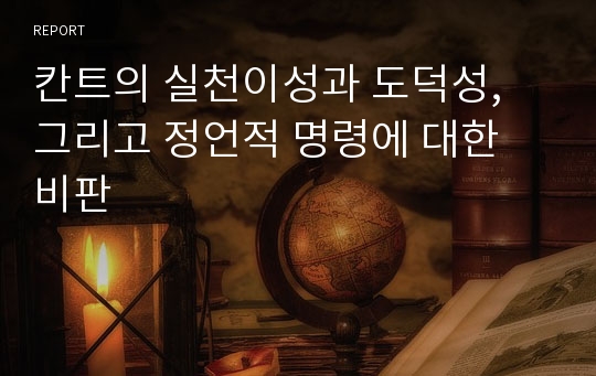 칸트의 실천이성과 도덕성, 그리고 정언적 명령에 대한 비판