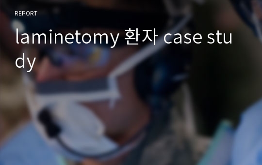 laminetomy 환자 case study