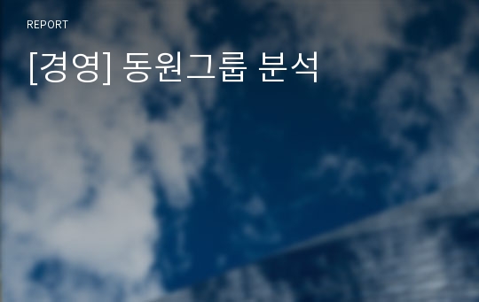 [경영] 동원그룹 분석
