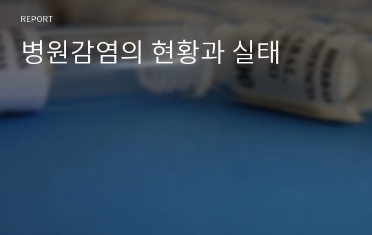 병원감염의 현황과 실태