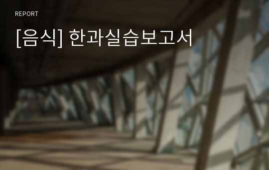 [음식] 한과실습보고서