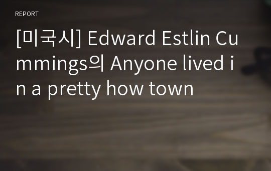 [미국시] Edward Estlin Cummings의 Anyone lived in a pretty how town