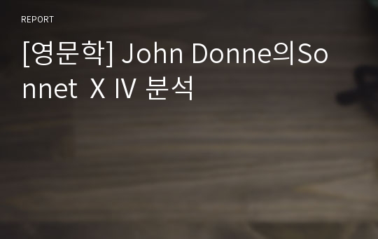 [영문학] John Donne의Sonnet ⅩⅣ 분석