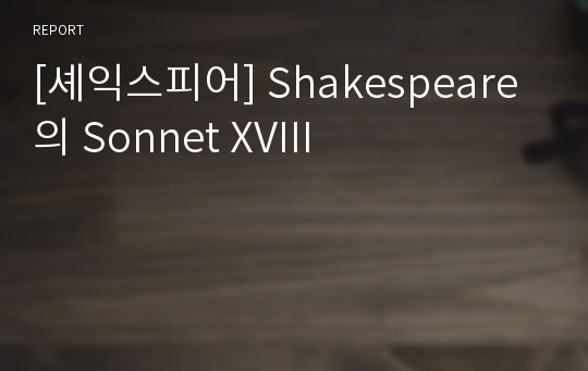 [셰익스피어] Shakespeare 의 Sonnet XVIII