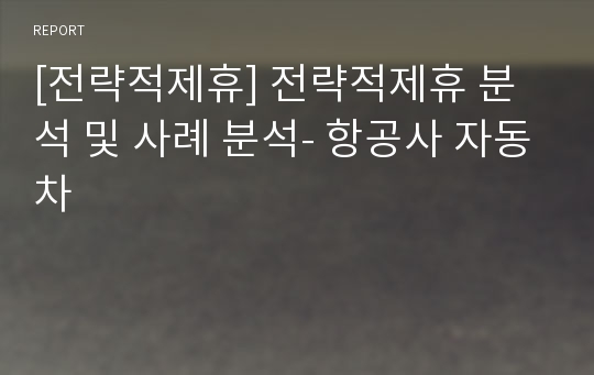 [전략적제휴] 전략적제휴 분석 및 사례 분석- 항공사 자동차