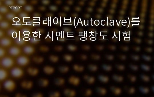  오토클래이브(Autoclave)를 이용한 시멘트 팽창도 시험