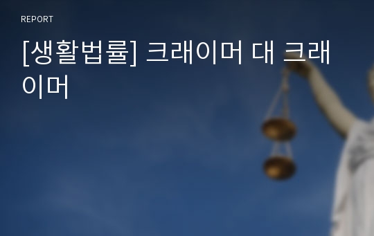 [생활법률] 크래이머 대 크래이머