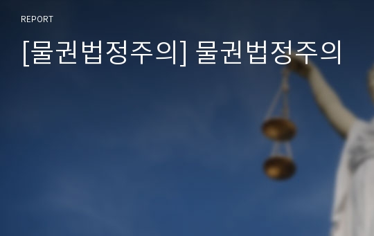 [물권법정주의] 물권법정주의