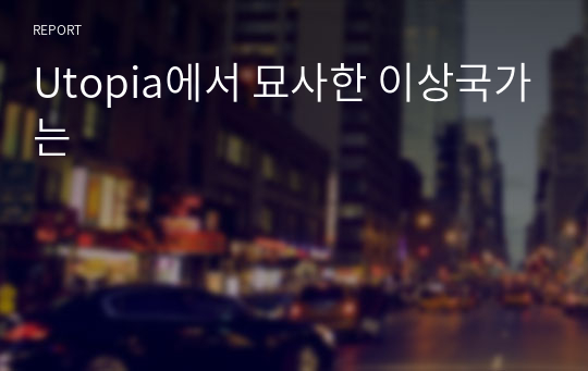 Utopia에서 묘사한 이상국가는