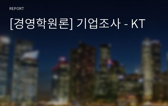 [경영학원론] 기업조사 - KT