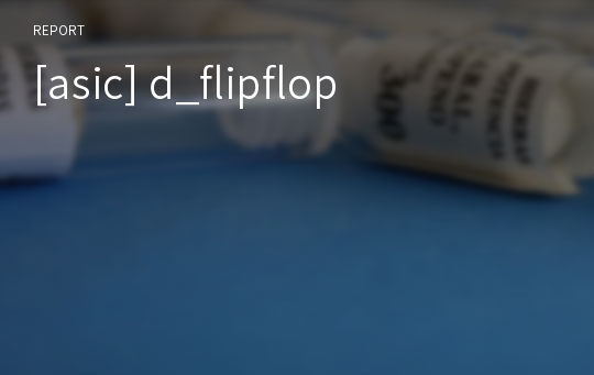 [asic] d_flipflop