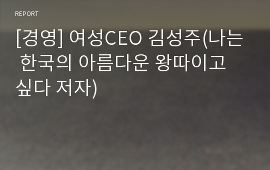 [경영] 여성CEO 김성주(나는 한국의 아름다운 왕따이고 싶다 저자)