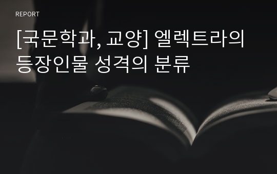 [국문학과, 교양] 엘렉트라의 등장인물 성격의 분류