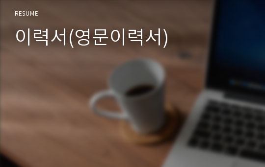 이력서(영문이력서)