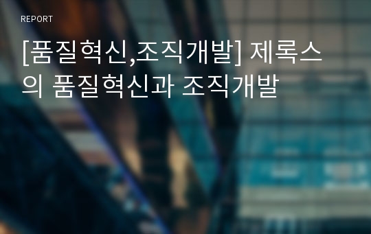 [품질혁신,조직개발] 제록스의 품질혁신과 조직개발