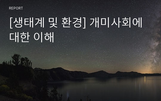 [생태계 및 환경] 개미사회에 대한 이해