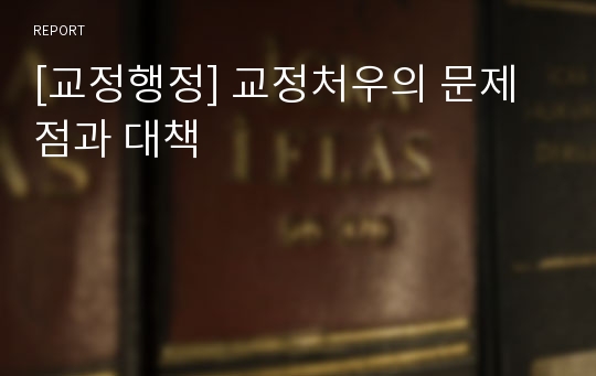 [교정행정] 교정처우의 문제점과 대책